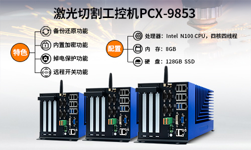 深藍(lán)宇新推激光專用無(wú)風(fēng)扇嵌入式工控機(jī)PCX-9853